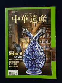 中华遗产 2013年1月号 欧洲的中国style 破译中国瓷器的密码 乔治四世的中国宫