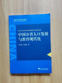 中国分省人口发展与教育现代化