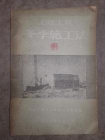 土建工程冬季施工法（1951年一版一印 ）