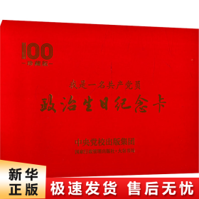 政治生日纪念卡（中央党校出版集团限量版）：我是一名共产党员