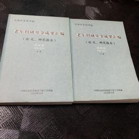 老年科研基金成果汇编  第一卷  上下册4612