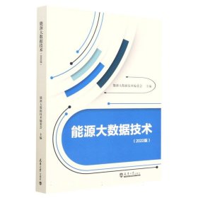 能源大数据技术(2022版)