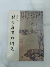 江兆申著《关于唐寅的研究》 故宫丛刊甲种