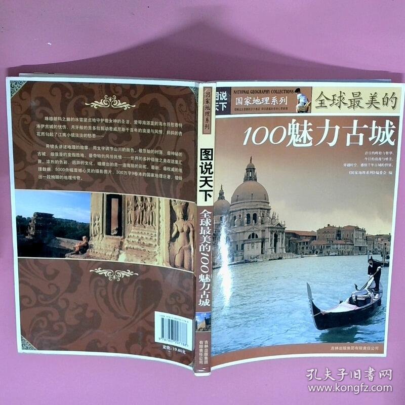 正版二手图书全球最美的100魅力古城实拍图当天发货