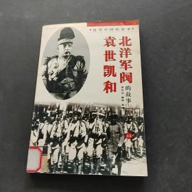 近代中国的故事之五袁世凯和北洋军阀的故事上