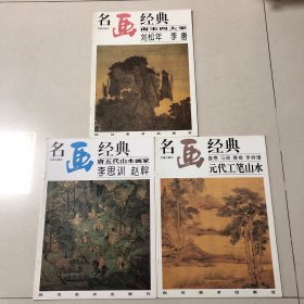 （中国古代名画经典3册合售）李唐万壑松风图、李唐采薇图卷、李唐乳牛图、李唐江山小景、李思训江帆楼阁图、赵干江行初雪图、唐人明皇幸蜀图、李容瑾汉苑图、唐棣霜浦归渔图、唐棣仿郭熙秋山行旅、盛懋秋林高士图、马琬乔岫幽居