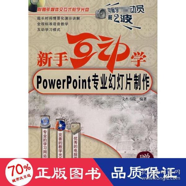 新手互动学：Powerpoint专业幻灯片制作