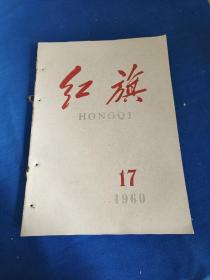 1960年红旗合订本17-24