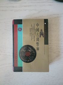 中国古钱币库（修订本）