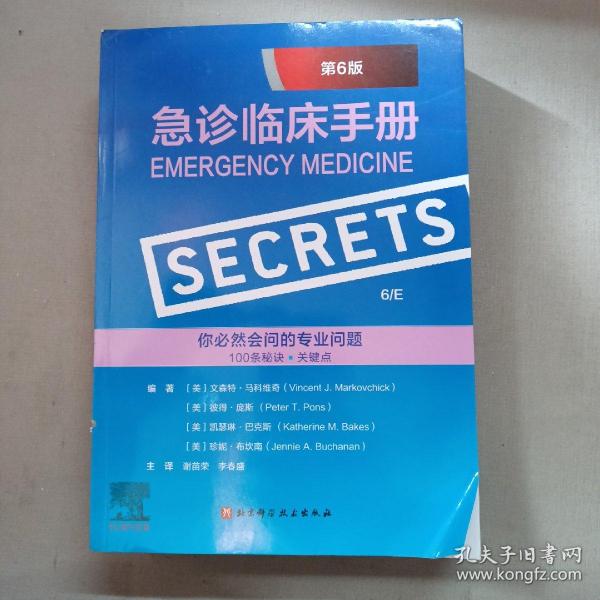 急诊临床手册（第6版）（简洁、易读、高效的问答式手册，内含100个关键秘密概括急诊医学要点）