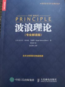 股票投资百年经典译丛：波浪理论（专业解读版）