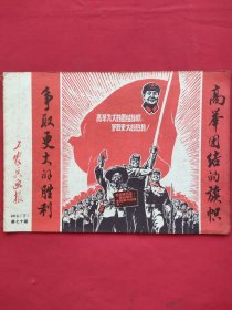 工农兵画报（1969／6 下）第70期
