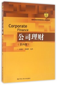公司理财（第四版）（教育部经济管理类核心课程教材）