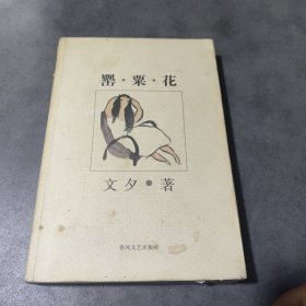 罂粟花(脱页不缺页)