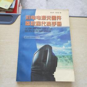 彩电电源元器件参数和代换手册