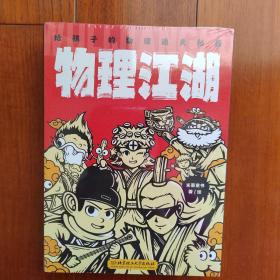 物理江湖 : 给孩子的物理通关秘籍（米莱童书，函套5册，小学生7~12岁，科普百科+学科启蒙+中国传统文化+国风漫画， 打破学科界限，让知识融会贯通）