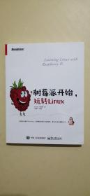 树莓派开始，玩转Linux