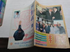 半月谈1994年第24期