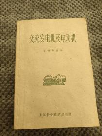 交流发电机及电动机