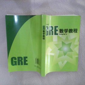 GRE数学教程