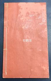 《善邻帖小传》1册全，和本，汉文，昭和15年，1940年版，非卖品，藤本旦父子二代人所编艺苑大家笔迹集《善邻帖》中的艺苑大家的小传集，辑录有平井鲁堂，竹内清斋，西胁吴石，土屋竹雨等大家，尤此书栏框部分为朱墨印刷，文字部分为蓝墨印刷，精排印，版面优美，清新可爱。