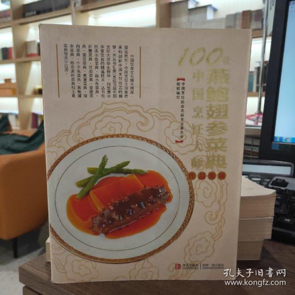 100位中国烹饪大师作品集锦（燕鲍翅参菜典）