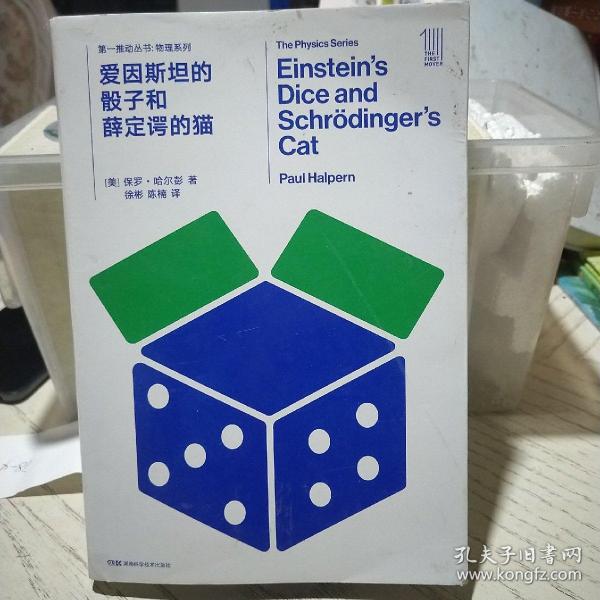 第一推动丛书物理系列：爱因斯坦的骰子和薛定谔的猫