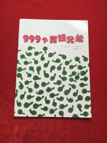 999个青蛙兄弟