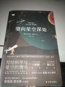 望向星空深处（国际天文年指定读物，星空科普+观星者故事集，附天文术语表+四季星图+星表+观测指南+观星经典书目）