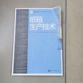 纸箱生产技术/全国高职高专印与包装类专业教学指导委员会“十二五”规划教材·包装专业系列教材