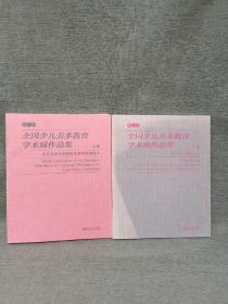 正版第二届全国少儿美术教育学术展作品集（上、下两册）平装原价398特惠价218