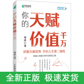 你的天赋价值千万