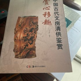中国民间文玩珍赏丛书·赏心移趣：中国古代文房清供鉴赏