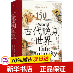 古代晚期的世界：150—750