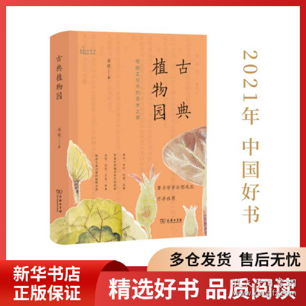 古典植物园：传统文化中的草木之美