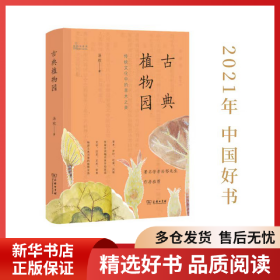 古典植物园：传统文化中的草木之美
