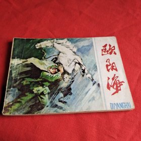 欧阳海