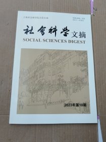 社会科学文摘2023年第10期