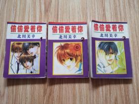 偷偷爱着你漫画 1、2、3