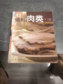 破解肉类美容保健密码