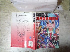 超级漫画Q版角色素描技法