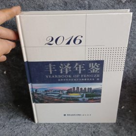 丰泽年鉴（2016）泉州市丰泽区地方志编纂委员会编
  编