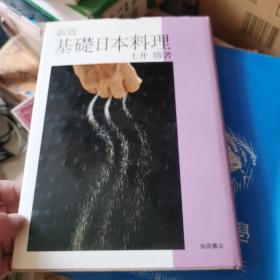 新版基础日本料理