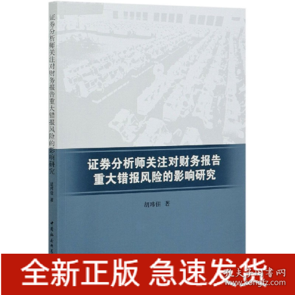 证券分析师关注对财务报告重大错报风险的影响研究