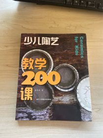 少儿陶艺教学200课