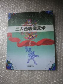 二人台表演艺术