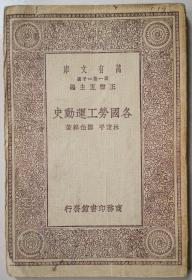 各國勞工運動史（民國18年舊書 萬有文庫）