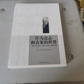 作为意志和表象的世界