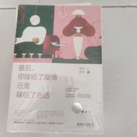 最后，你嫁给了爱情还是嫁给了合适