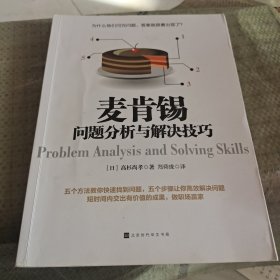 麦肯锡问题分析与解决技巧